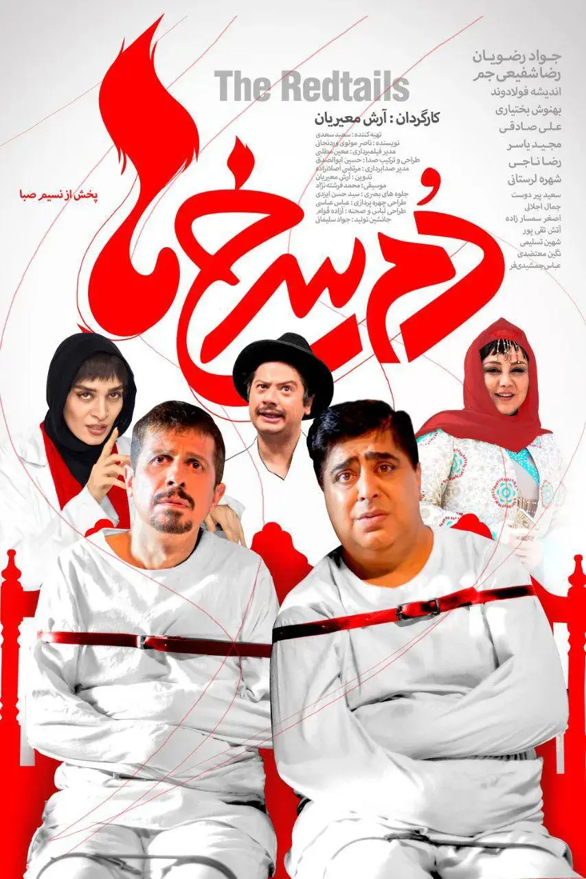 فیلم دم سرخ ها ۱۳۹۶