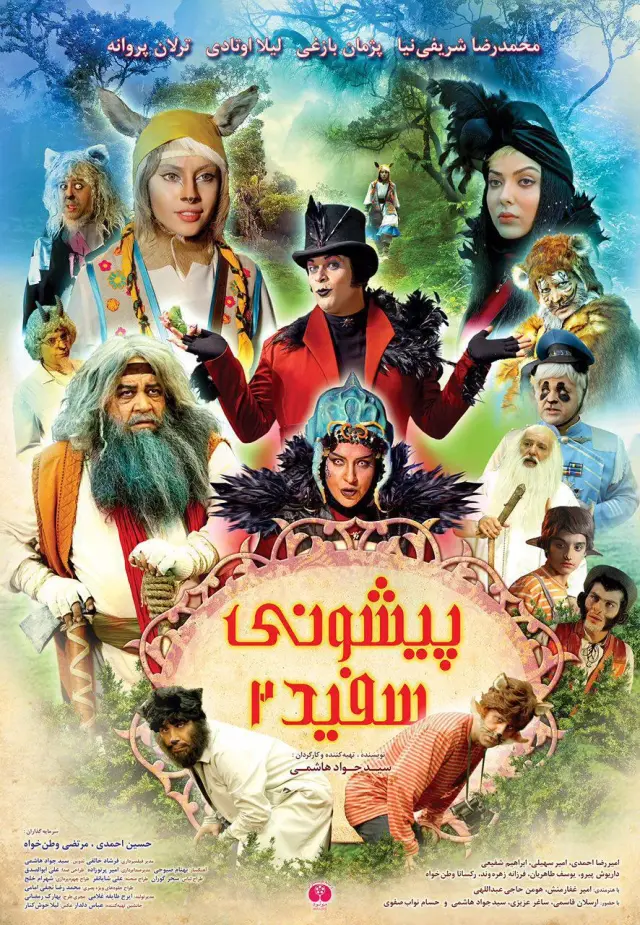 فیلم پیشونی سفید ۲ (White Forehead 2) پوستر