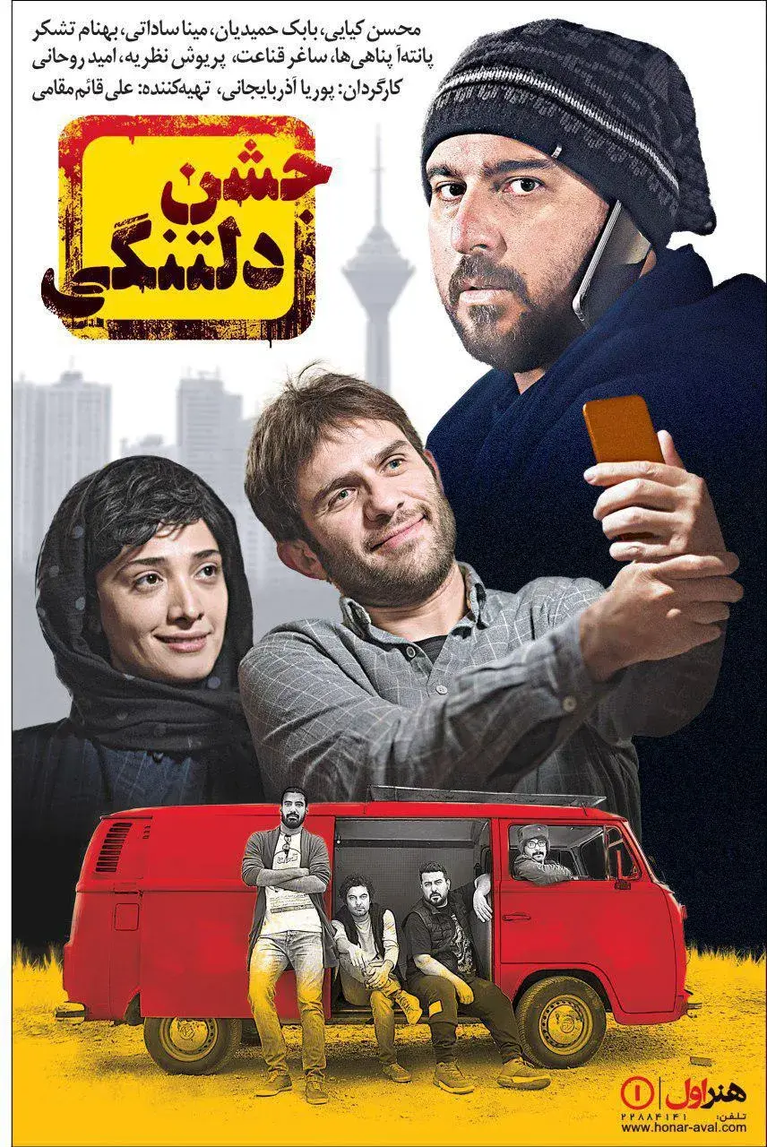 فیلم جشن دلتنگی ۱۳۹۶