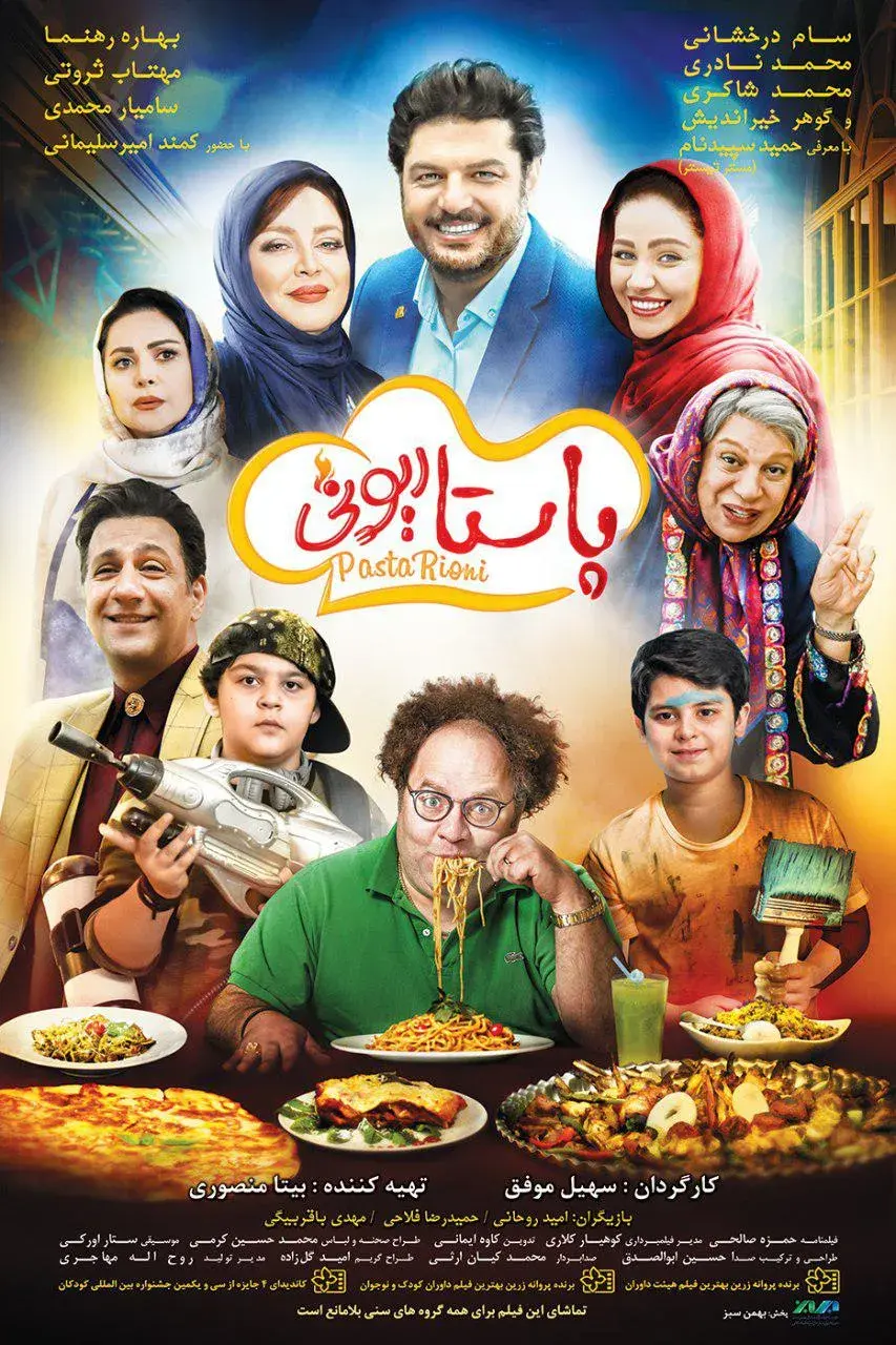 فیلم پاستاریونی ۱۳۹۷