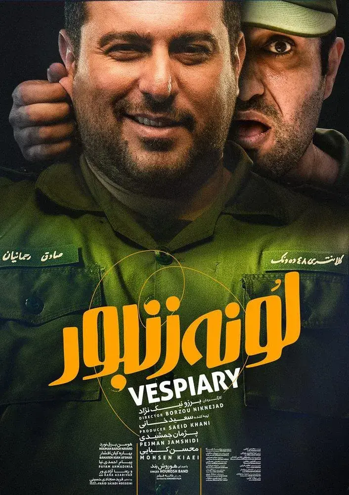 فیلم لونه زنبور ۱۳۹۶