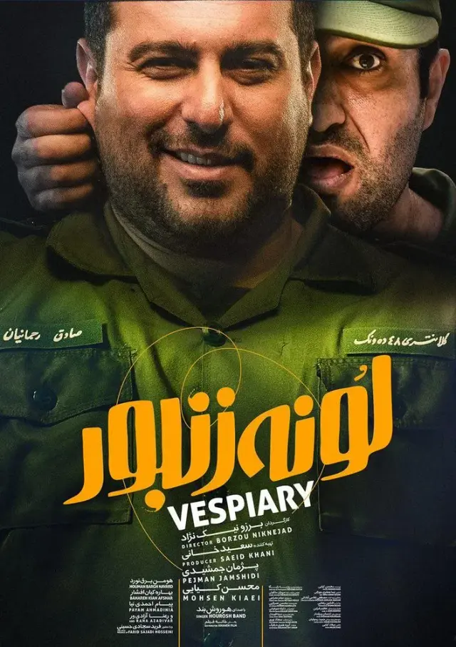 فیلم لونه زنبور ۱۳۹۶ (Vespiary) پوستر
