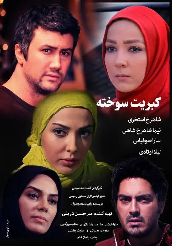 فیلم کبریت سوخته ۱۳۹۱
