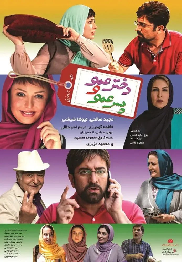 فیلم دخترعمو و پسرعمو