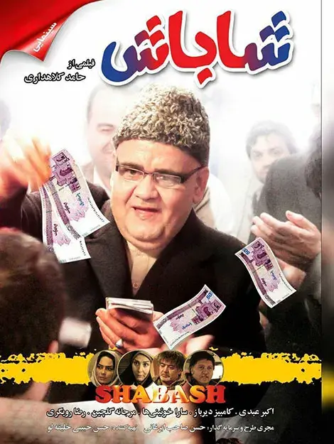 فیلم شاباش ۱۳۹۱