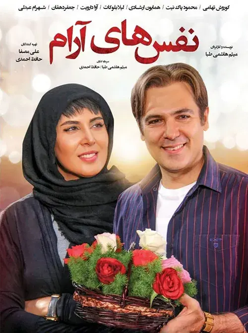 فیلم نفس های آرام ۱۳۹۶