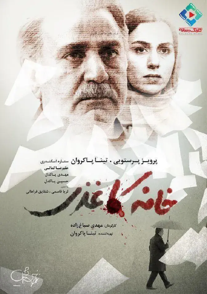 فیلم خانه کاغذی ۱۳۹۵