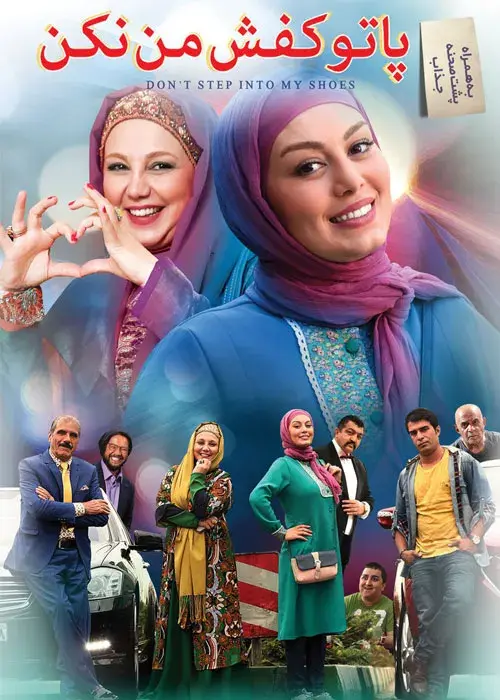 فیلم پا تو کفش من نکن ۱۳۹۵