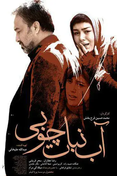 فیلم آبنبات چوبی ۱۳۹۵
