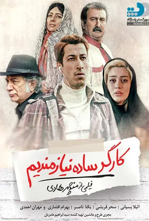 فیلم کارگر ساده نیازمندیم ۱۳۹۶