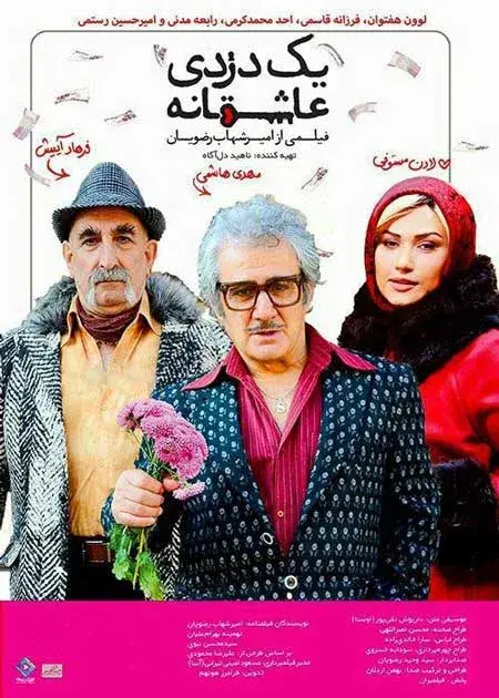 فیلم یک دزدی عاشقانه ۱۳۹۴
