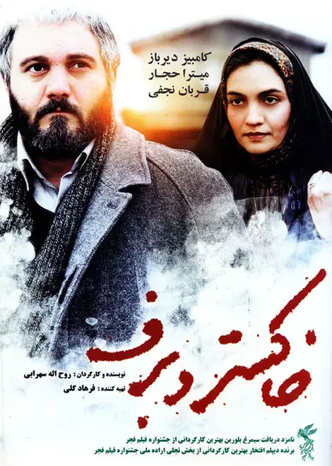 فیلم خاکستر و برف ۱۳۹۱