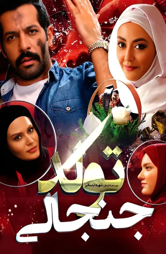 فیلم تولد جنجالی ۱۳۹۴ (Tavallode Janjali) پوستر