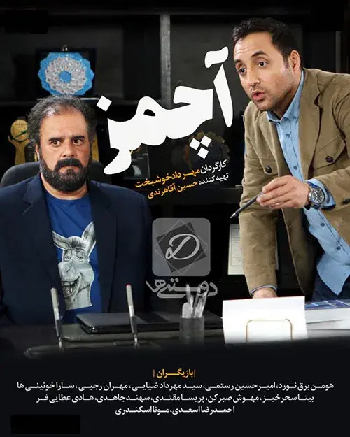 سریال آچمز ۱۳۹۸ (Pinned) پوستر