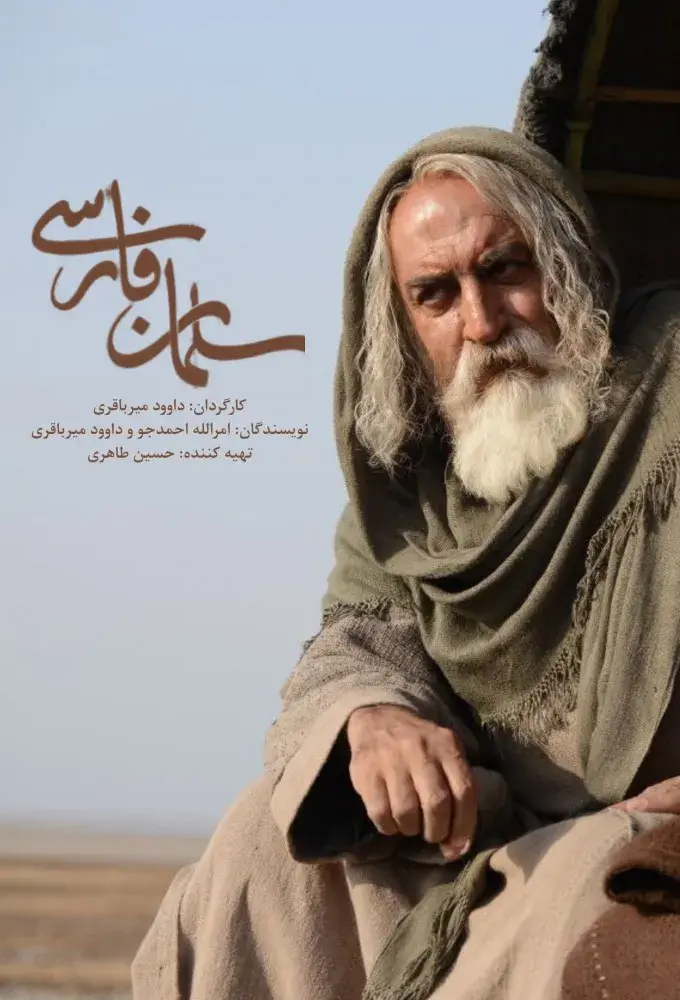سریال سلمان فارسی ۱۴۰۵