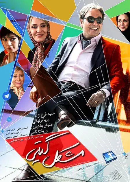 فیلم مشکل گیتی ۱۳۹۴