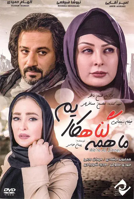 فیلم ما همه گناهکاریم ۱۳۸۹