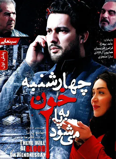 فیلم چهارشنبه خون به پا می شود