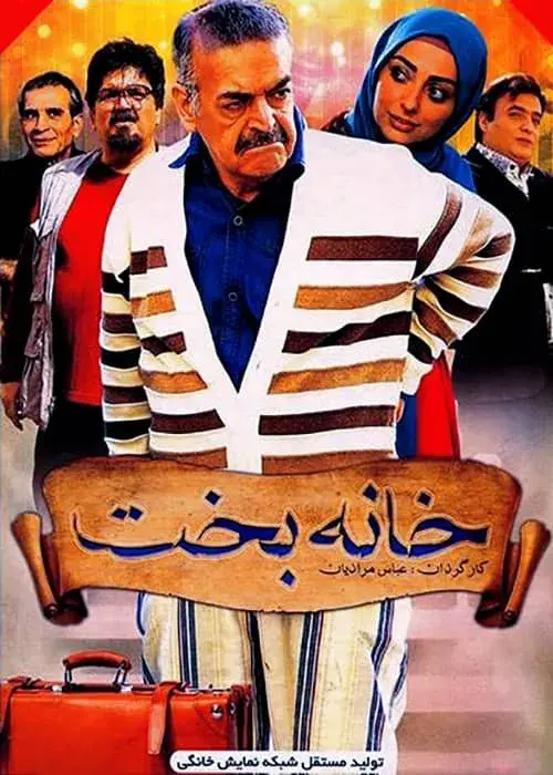 فیلم خانه بخت ۱۳۹۳ (Khane-ye Bakht) پوستر
