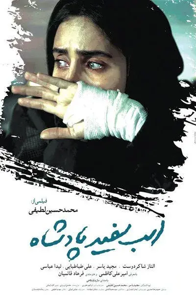 فیلم اسب سفید پادشاه ۱۳۹۳