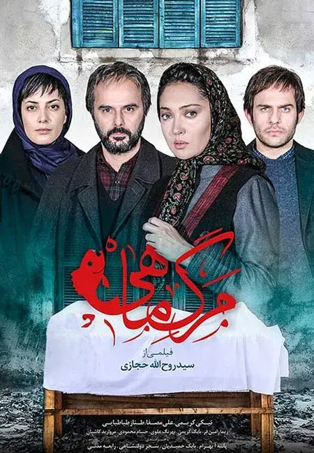 فیلم مرگ ماهی ۱۳۹۳