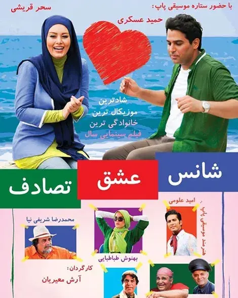 فیلم شانس، عشق، تصادف