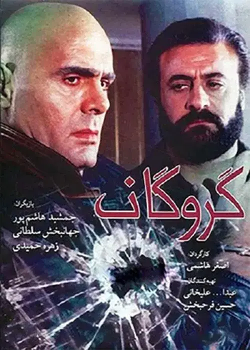 فیلم گروگان ۱۳۷۴