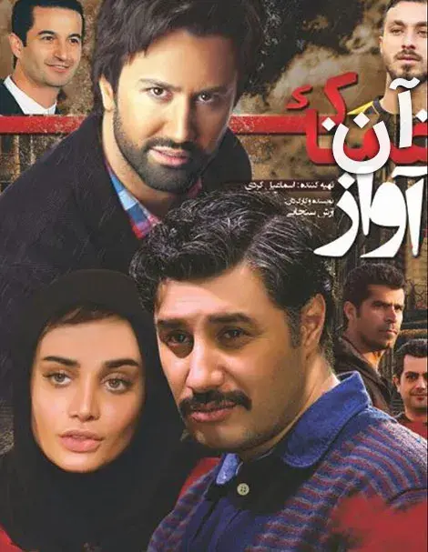 فیلم آن آواز غمناک ۱۳۹۳