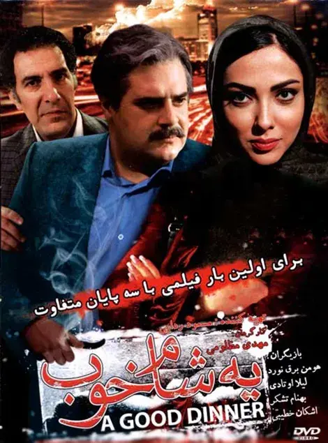 فیلم یه شام خوب ۱۳۹۴
