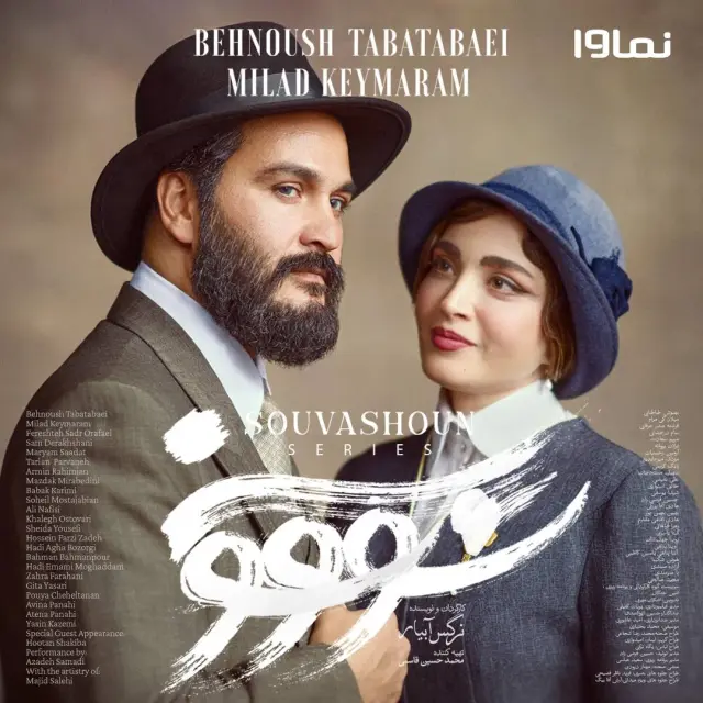 سریال سووشون 1404 (Suvashun) پوستر