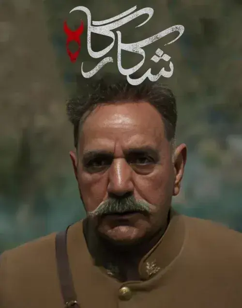 سریال شکارگاه 1404