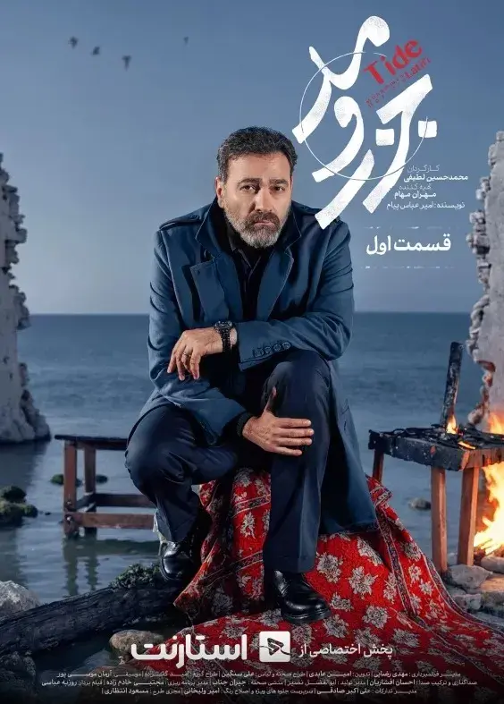 سریال جزر و مد ۱۴۰۴