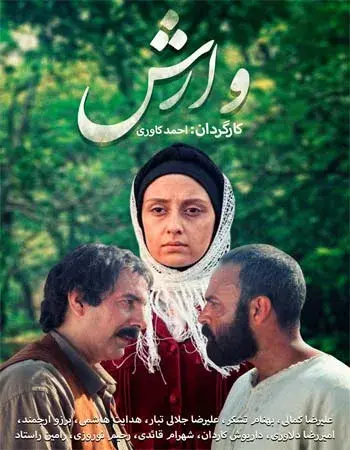 سریال وارش ۱۳۹۸