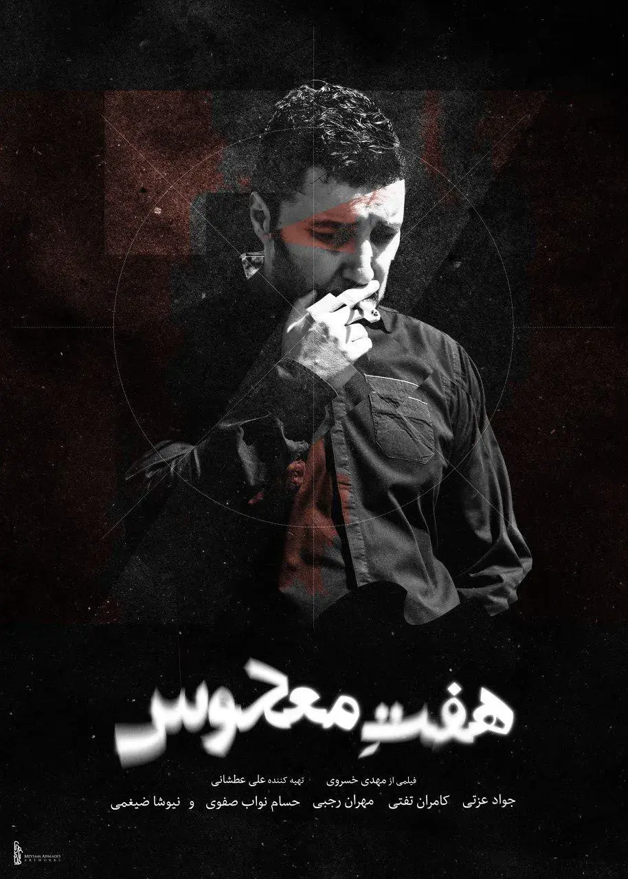 فیلم هفت معکوس ۱۳۹۴