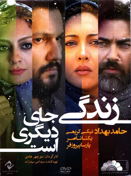 فیلم زندگی جای دیگری است ۱۳۹۲ (Life Is Elsewhere) پوستر