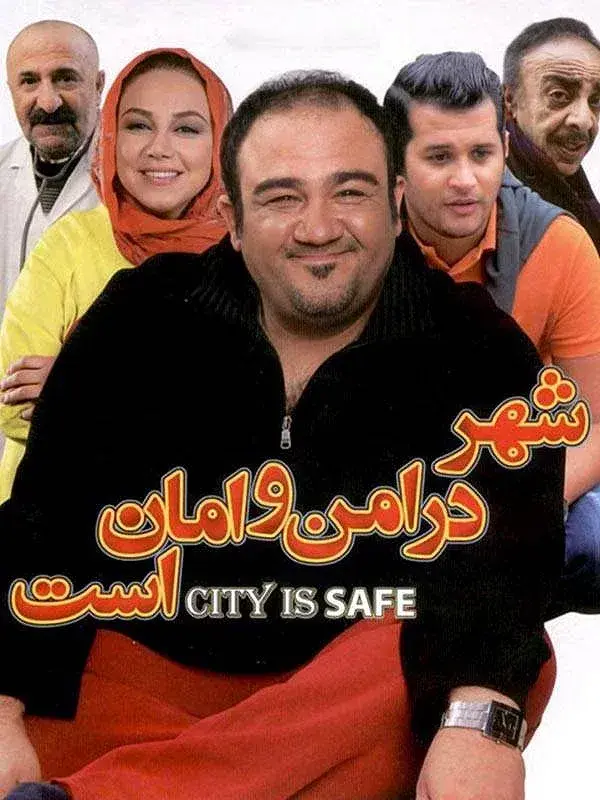 فیلم شهر در امن و امان است ۱۳۹۲