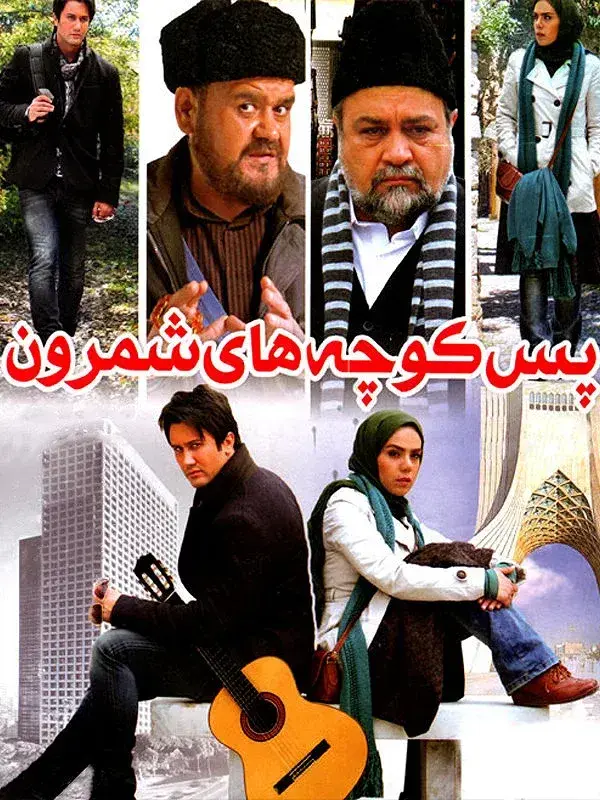 فیلم پس کوچه های شمرون (Back Alleys of Shemroon) پوستر