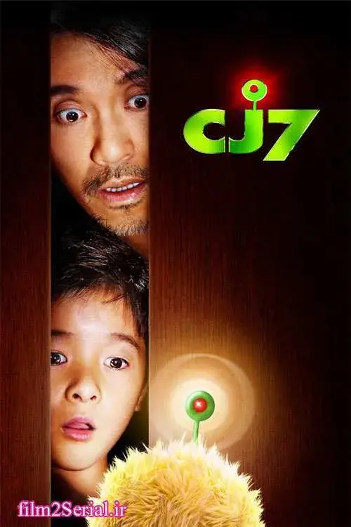 فیلم سی جی ۷ (CJ7) پوستر