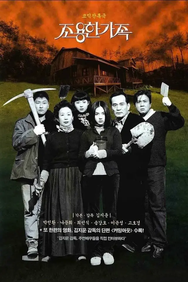فیلم خانواده آرام (The Quiet Family) پوستر