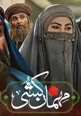 سریال مهمان کشی