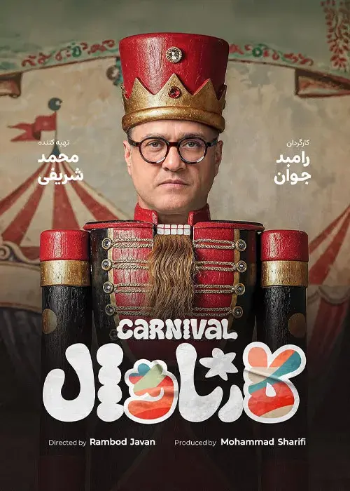 سریال کارناوال ۱۴۰۴