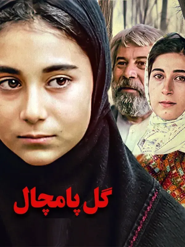 سریال گل پامچال 1370 (The Primrose) پوستر