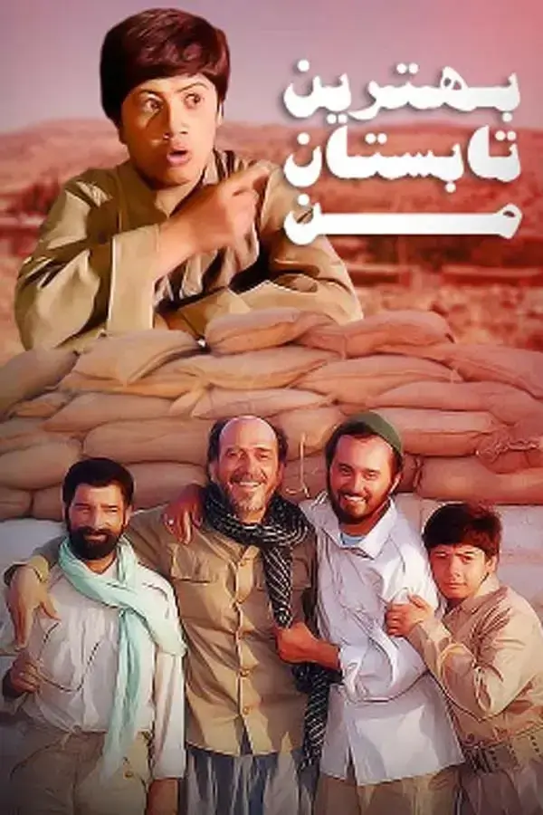 سریال بهترین تابستان من (My Best Summer) پوستر