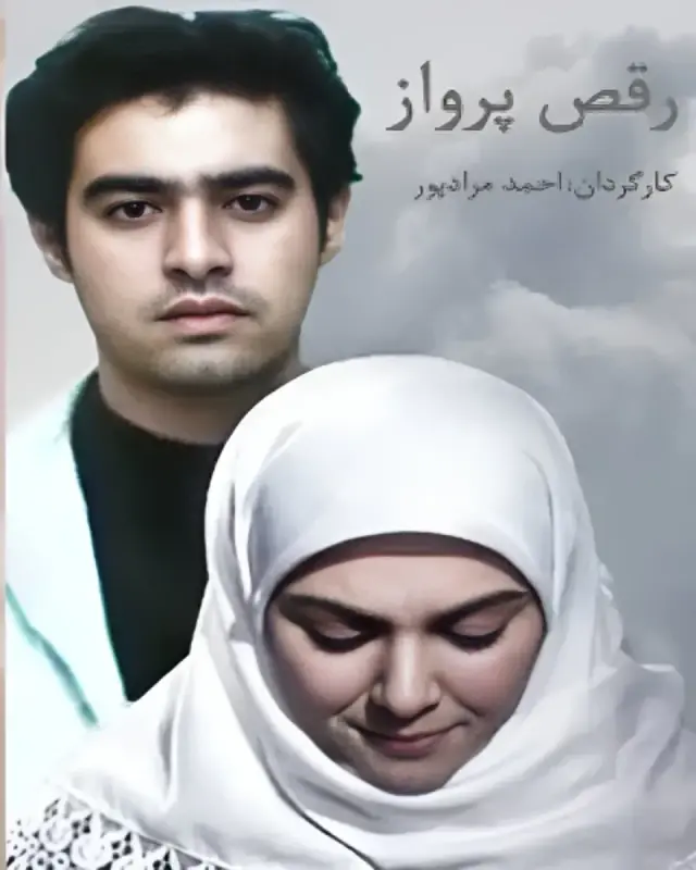 سریال رقص پرواز 1386 (Flying Dance) پوستر