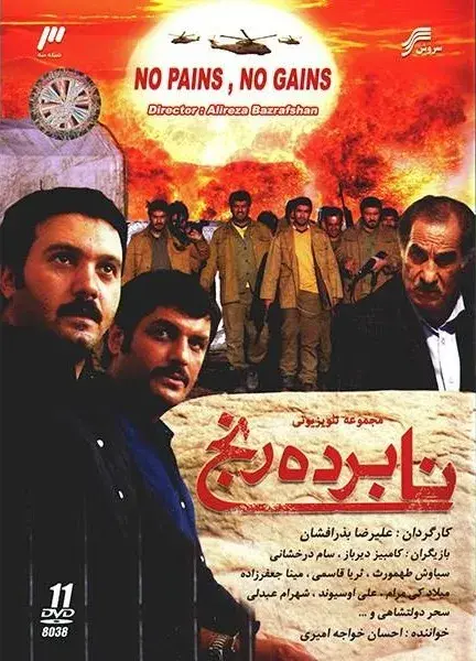 سریال نابرده رنج (No Pains, No Gains) پوستر