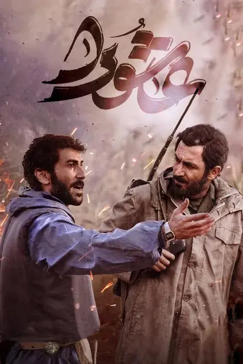 سریال عاشورا 1402 (Ashoora) پوستر