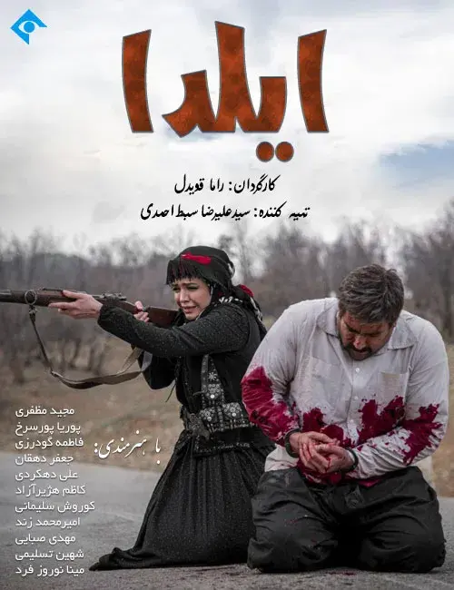 سریال ایلدا 1399