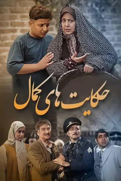 سریال حکایت های کمال (Kamal Stories) پوستر