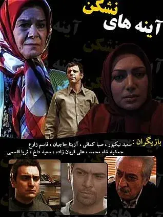 سریال آینه های نشکن 1387 (Unbreakable Mirrors) پوستر