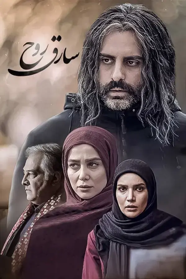سریال سارق روح 1396